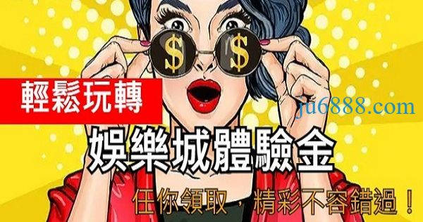 「KU現金版體驗金」超值優惠公開！簡單幾步領免費獎金！