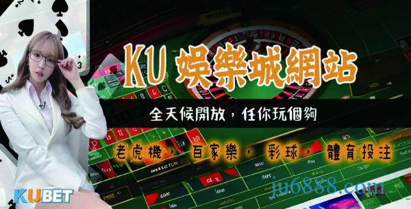 KU現金版娛樂城